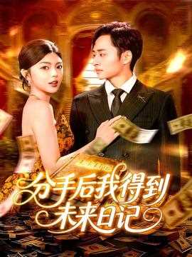 分手后我得到未来日记