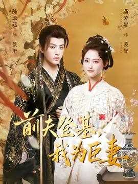 前夫登基我为臣妻