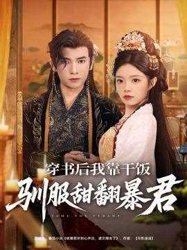 穿书后我靠干饭驯服甜翻暴君