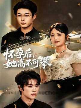 怀孕后她高不可攀