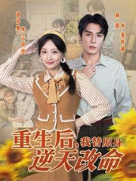 重生后，我替原身逆天改命