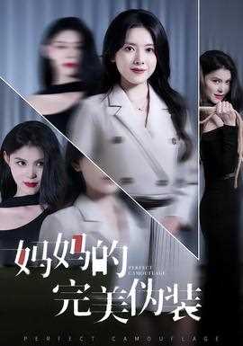 妈妈的完美伪装