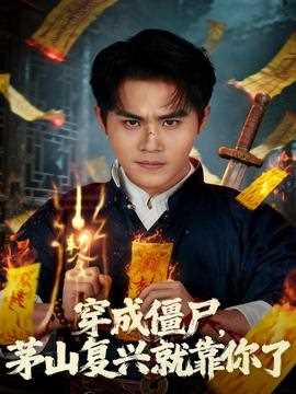 穿成僵尸茅山复兴就靠你了