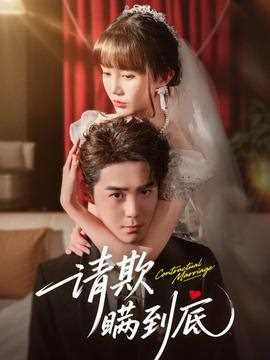 请欺瞒到底
