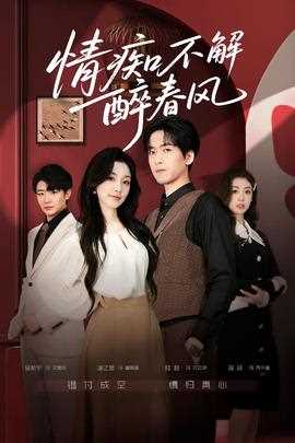 情痴不解醉春风