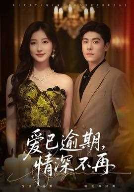 爱已逾期，情深不再