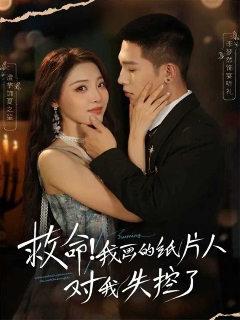 救命！我画的纸片人对我失控了