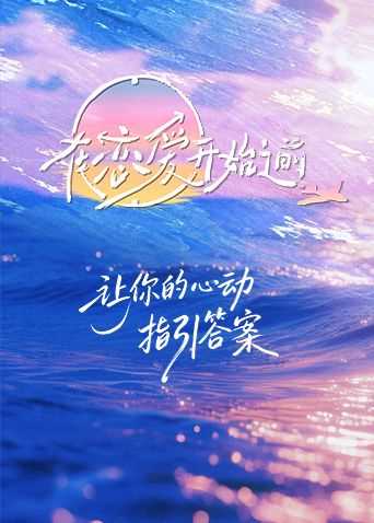 在恋爱开始之前