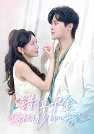 错位千金，偏执傅少的心尖宠