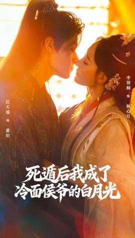 死遁后我成了冷面侯爷的白月光