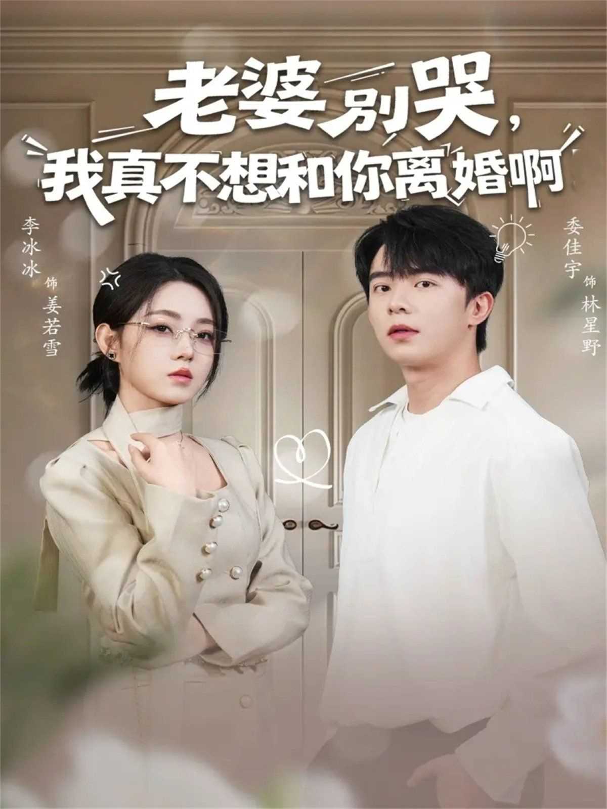 老婆别哭，我真不想和你离婚啊