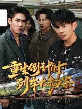 重生倒计时：列车大劫案