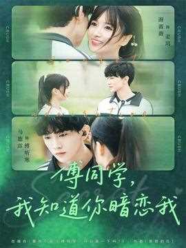 傅同学，我知道你暗恋我