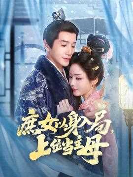 庶女以身入局上位当主母