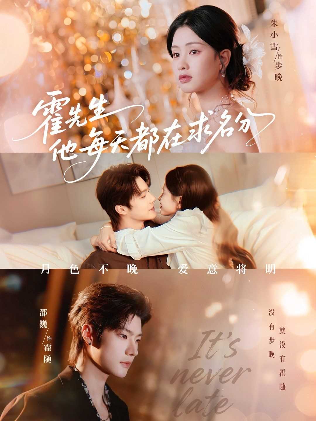 霍先生他每天都在求名分（月色）