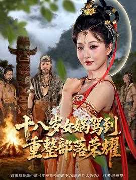 十八岁女娲驾到，重整部落荣耀