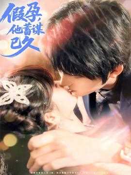 假孕，他蓄谋已久