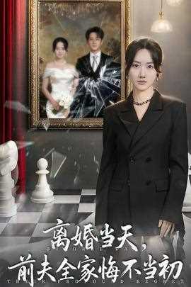 离婚当天前夫全家悔不当初