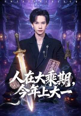 人在大乘期今年上大一