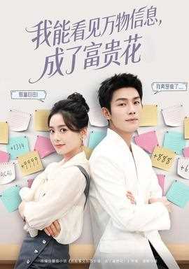 我能看见万物信息成了富贵花