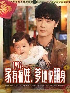 家有福娃，爹地快翻身