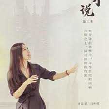 共同说 第三季