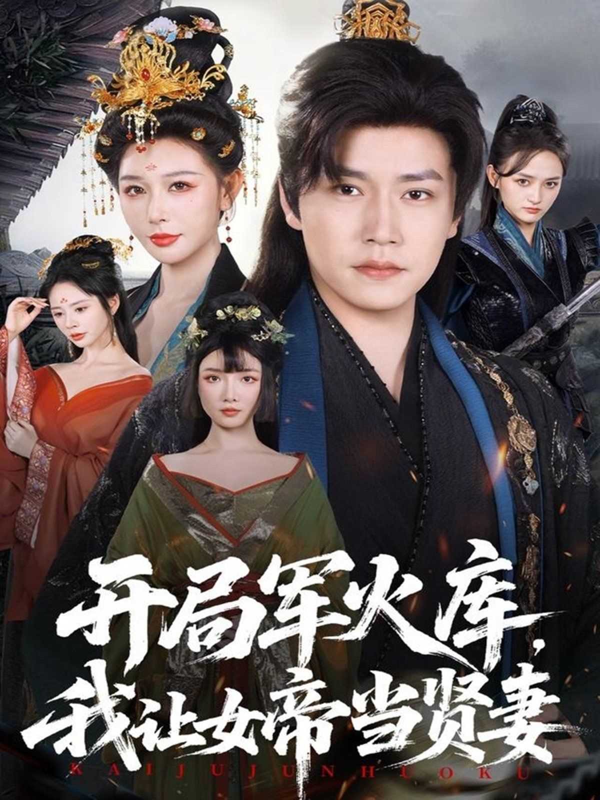 开局军火库，我让女帝当贤妻（开局军火库：逆袭废柴称帝）