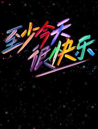 至少今天很快乐