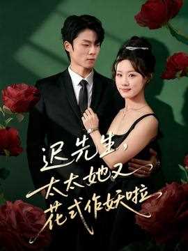 迟先生，太太她又花式作妖啦