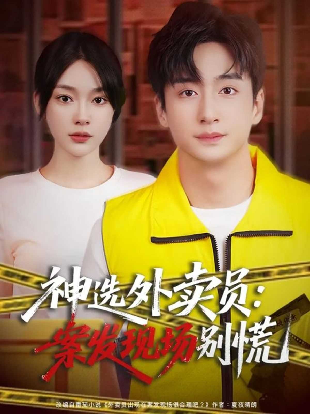 12月神选外卖员案发现场别慌