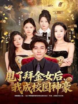 甩了拜金女后，我成校园神豪