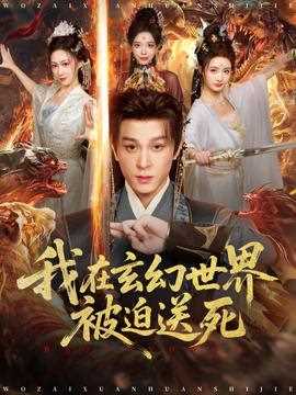 我在玄幻世界被迫送死