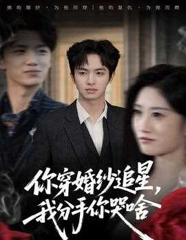 你穿婚纱追星，我分手你哭啥
