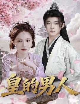 皇的男人