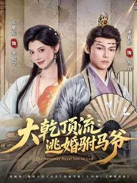 大乾顶流：逃婚驸马爷