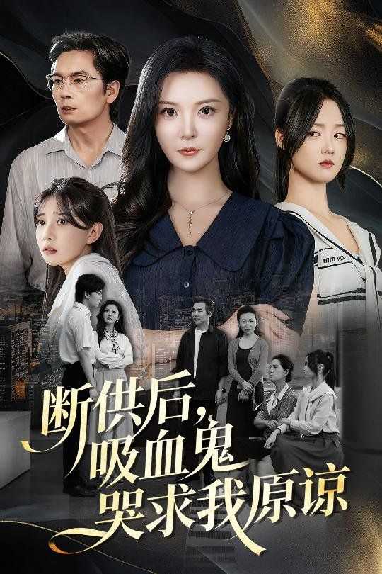 断供后吸血鬼哭求我原谅