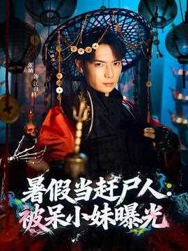 暑假当赶尸人：被呆小妹曝光