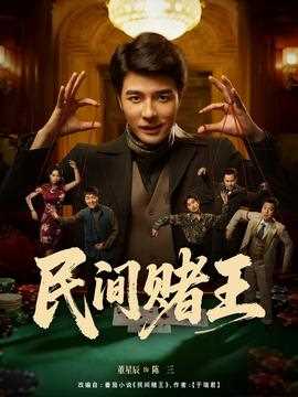 民间赌王