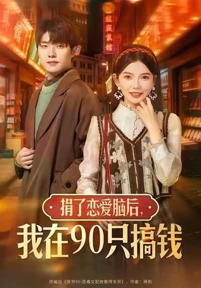捐了恋爱脑后，我在90只搞钱