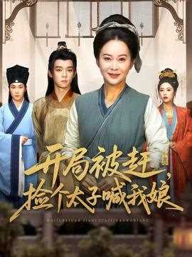 开局被赶，捡个太子喊我娘