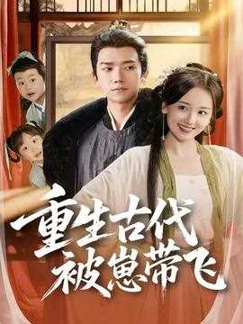 重生古代被崽带飞