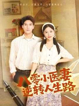 八零小医妻逆转人生路