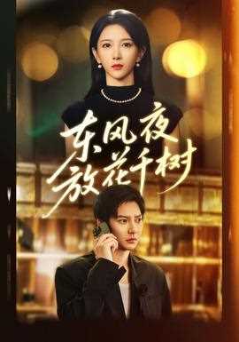 东风夜放花千树