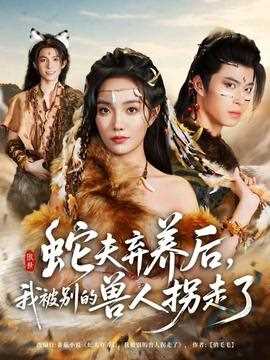 蛇夫弃养后，我被别的兽人拐走了