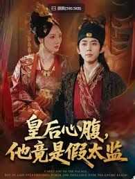 皇后心腹，他竟是假太监，让你入宫，没让你权倾天下啊