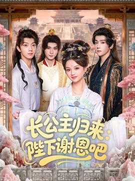 长公主归来：陛下谢恩吧