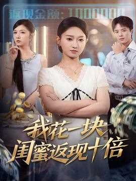 我花一块，闺蜜返现十倍