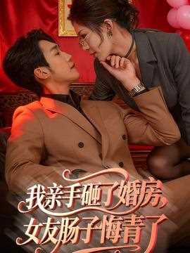 我亲手砸了婚房，女友肠子悔青了