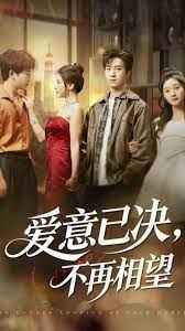 爱意已决不再相望