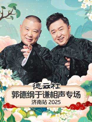 德云社郭德纲于谦相声专场济南站 2025